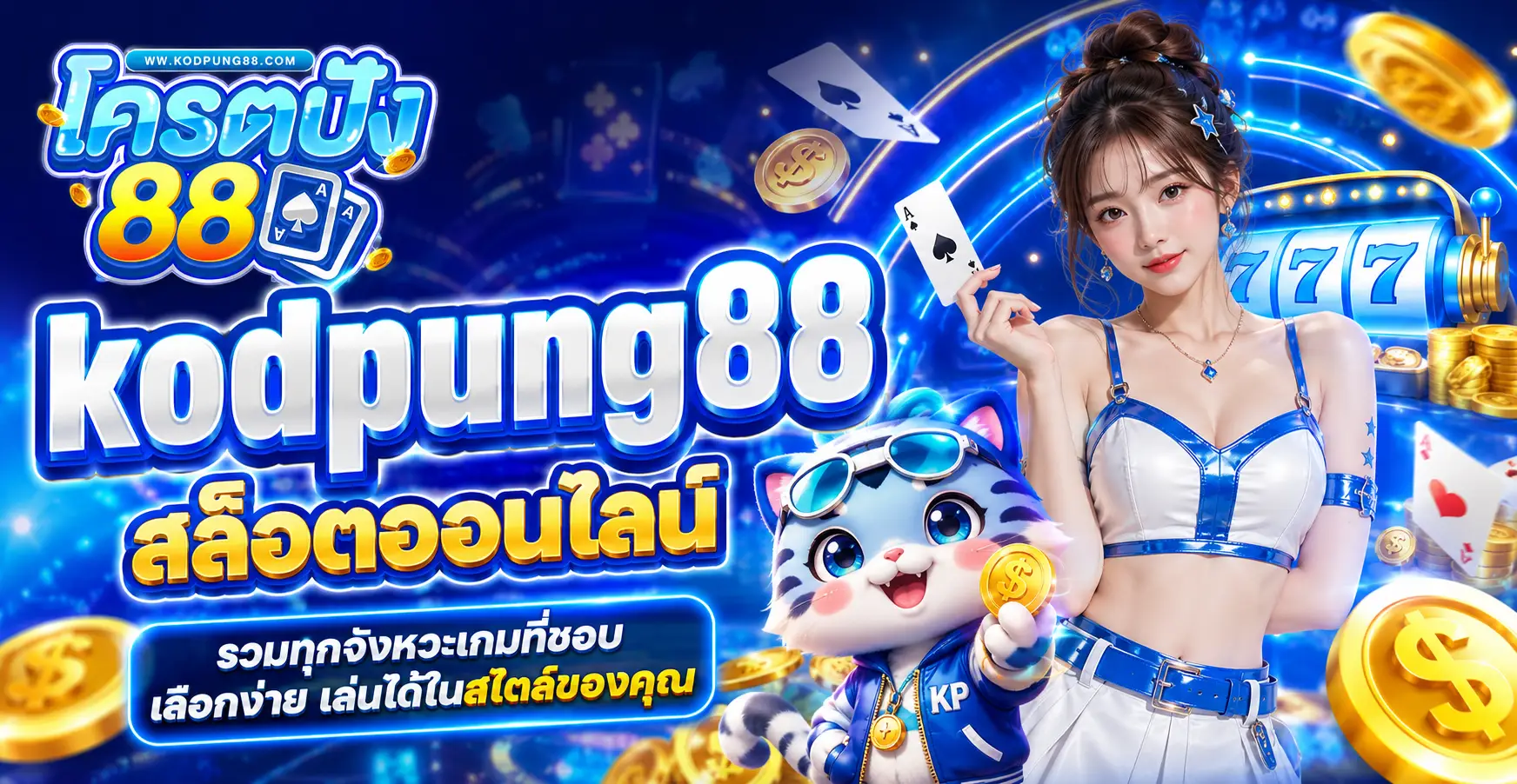 kodpung88 สล็อตออนไลน์ รวมทุกจังหวะเกมที่ชอบ เลือกง่าย เล่นได้ในสไตล์ของคุณ