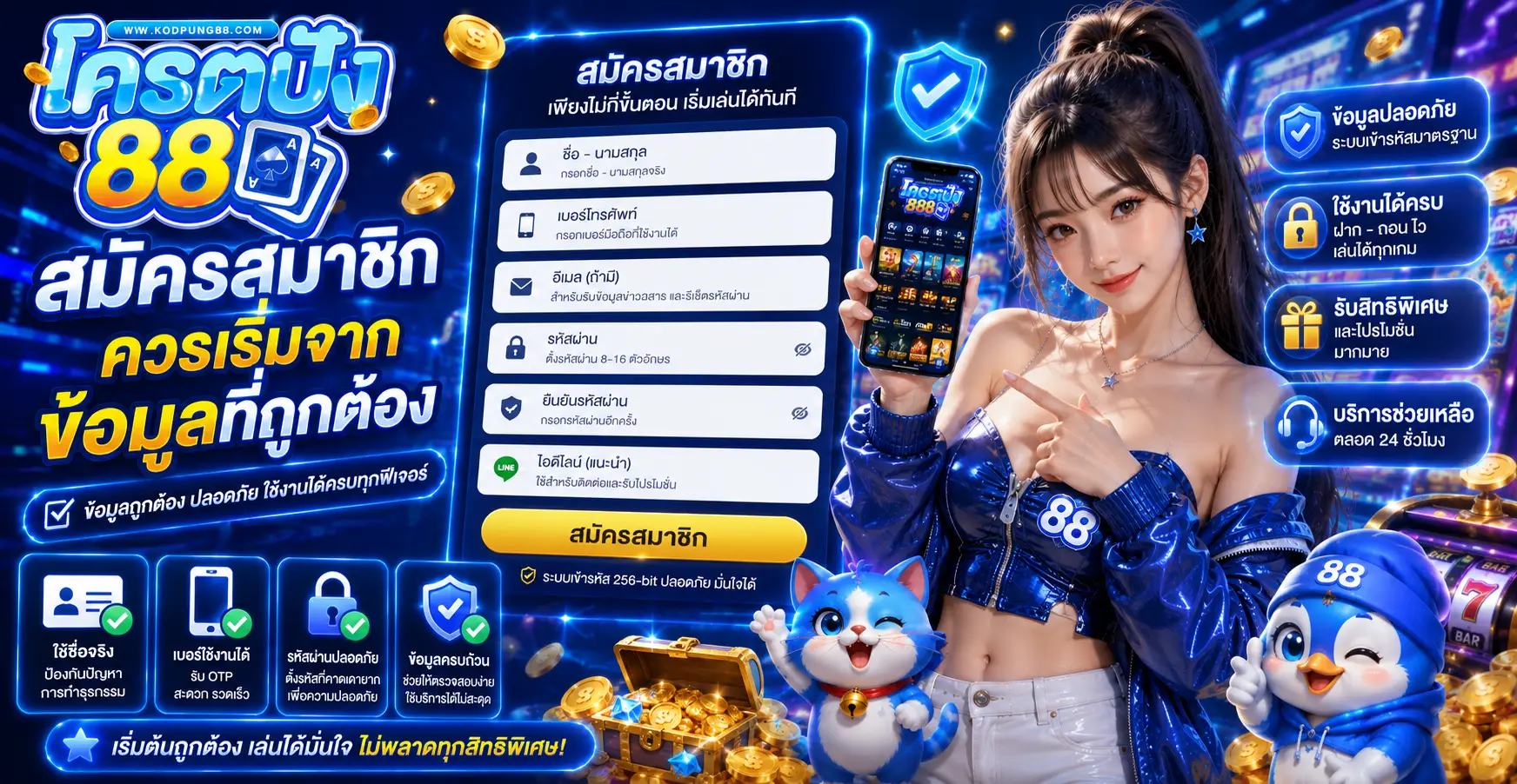 สมัครสมาชิกควรเริ่มจากข้อมูลที่ถูกต้อง