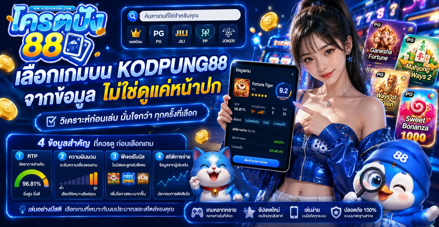 เลือกเกมบน kodpung88 จากข้อมูล ไม่ใช่ดูแค่หน้าปก