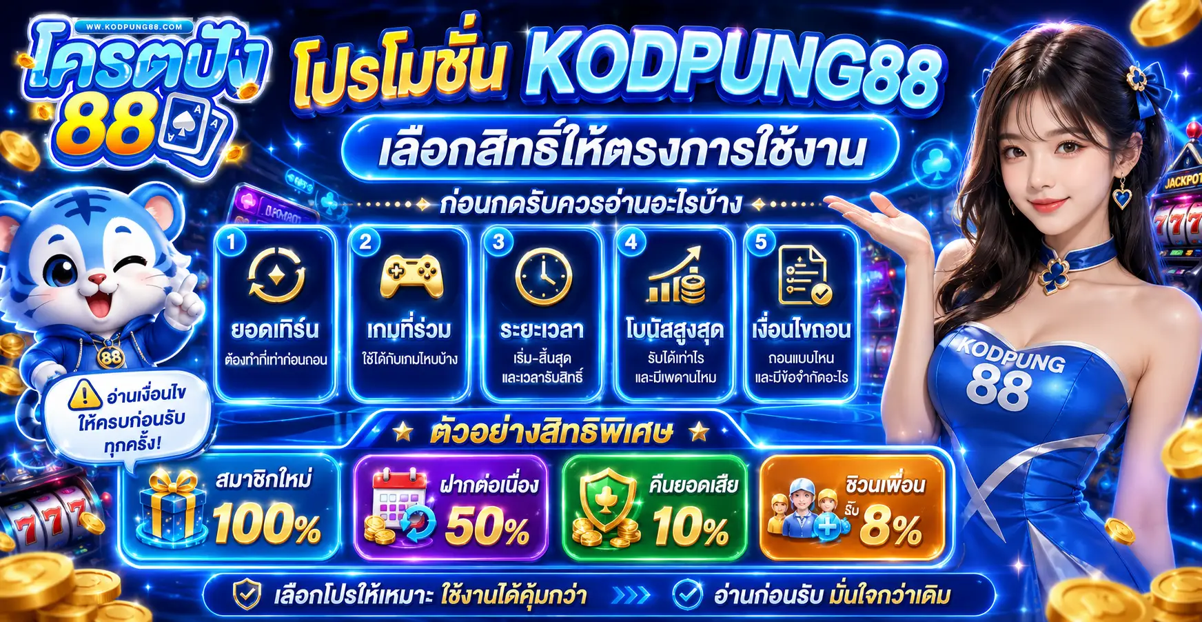 โปรโมชั่น kodpung88 เลือกสิทธิ์ให้ตรงการใช้งาน ก่อนกดรับควรอ่านอะไรบ้าง